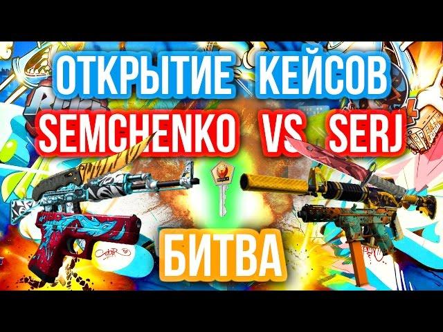 ОТКРЫТИЕ КЕЙСОВ - БИТВА : Semchenko VS Serj Shadow (GetFuckShow)