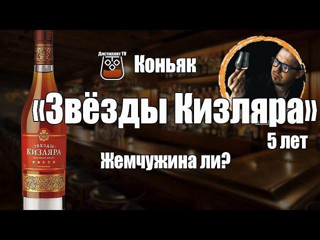 Коньяк "Звезды Кизляра" 5 лет (Жемчужина Ставрополья)