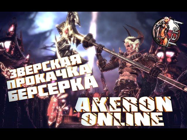 TERA  AKERON Online - Прокачка Берса по Бустом +300%