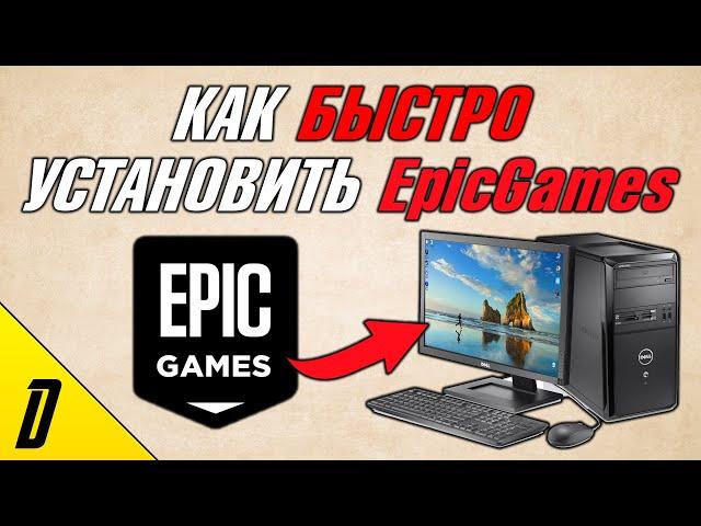 КАК УСТАНОВИТЬ EpicGames НА ВАШ ПК, КАК УСТАНОВИТЬ ОФИЦИАЛЬНЫЙ ЭПИК ГЕЙМС, УСТАНОВКА EpicGames