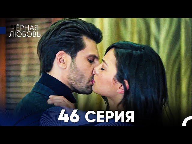 Черная Любовь 46 Серия (Русский Дубляж) - FULL HD