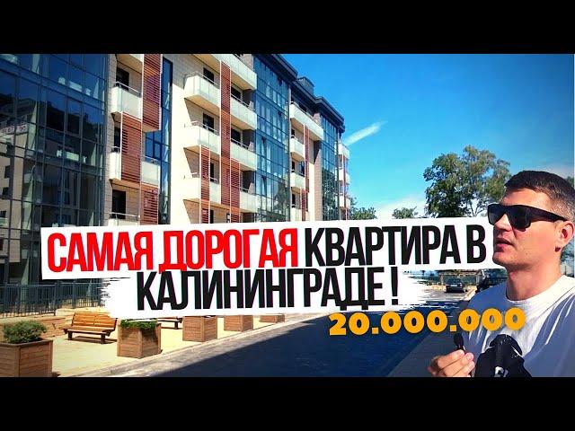 САМАЯ ДОРОГАЯ КВАРТИРА в Калининграде!  Вид на море за 20 млн в Светлогорске