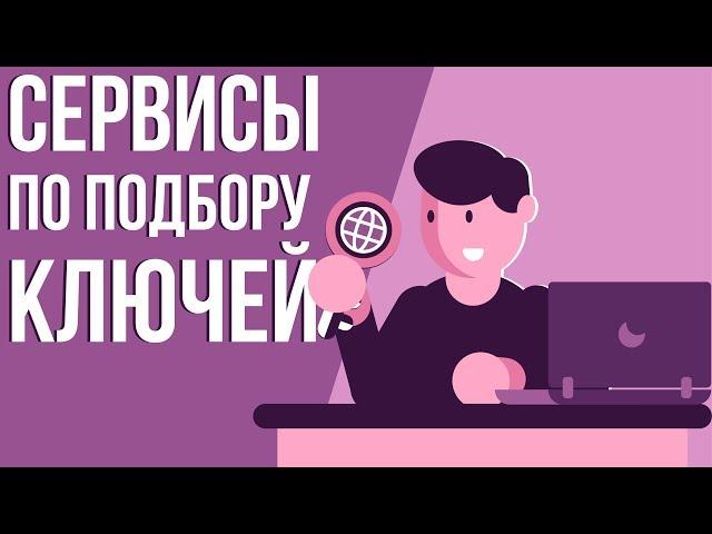 Сервисы подбора ключевых слов ютуб. Поиск ключевых слов. Продвижение видео на youtube.