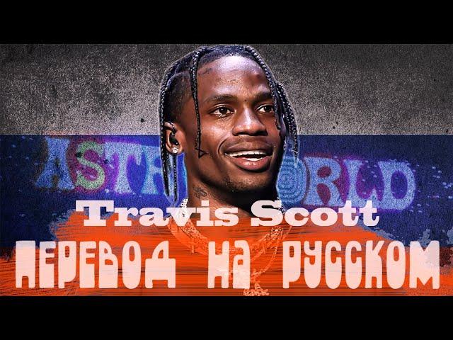 КАК ЗВУЧАЛ БЫ  TRAVIS SCOTT НА РУССКОМ ! ПЕРЕВОД ПЕСНИ TRAVIS SCOTT - HIGHEST IN THE ROOM (2020)