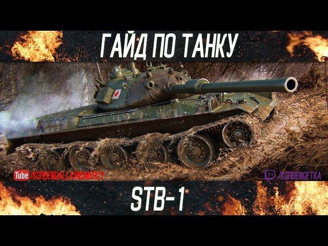 Korben Dallas-STB-1-15 МЕСТО-ГАЙДЫ ПО СРЕДНИМ ТАНКАМ