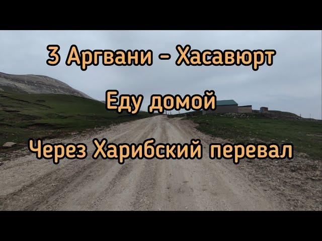 3. Велопутешествие Аргвани - Хасавюрт. Еду домой через Харибский перевал