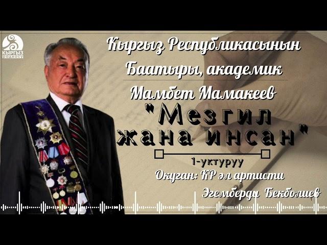 Мамбет Мамакеев "МЕЗГИЛ ЖАНА ИНСАН" | 1-уктуруу | кыргызча аудио китеп