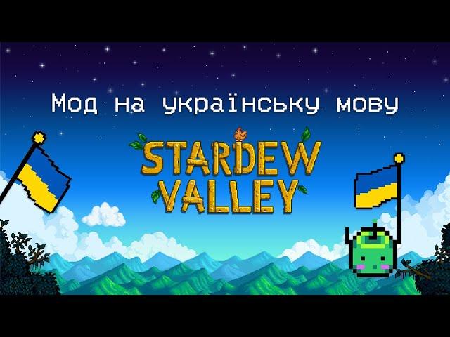 Як встановити мод на українську мову в Stardew Valley