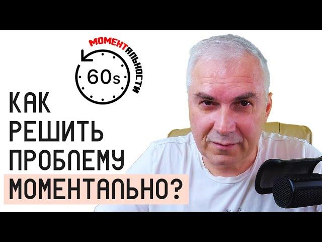 Как решить проблему моментально? Александр Ковальчук