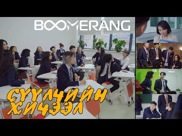 Сүүлчийн хичээл | Boomerang (Suulchiin hicheel)