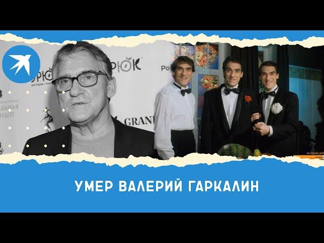 Умер Валерий Гаркалин