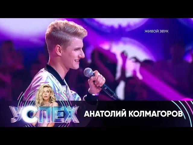 Анатолий Колмагоров | Шоу Успех