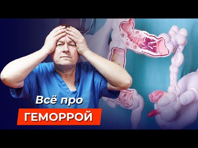 Забудьте о ГЕМОРРОЕ: простые методы лечения геморроя, которые 100% работают!