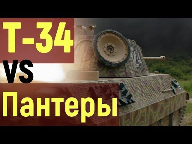 Т-34 VS Пантеры ( Угон танка Т-34 ). Фильм 2019.