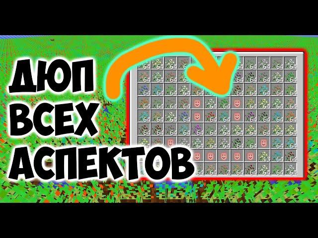 БЕСКОНЕЧНАЯ ФЕРМА ВСЕХ АСПЕКТОВ!!!! THAUMCRAFT ДЮП