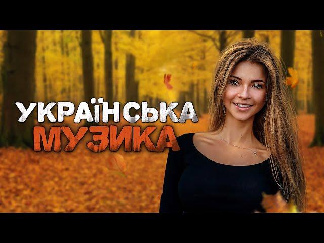 Українська музика! Кращі та нові пісні! 2024