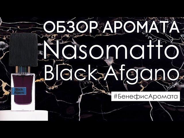 Обзор и отзывы о Nasomatto Black Afgano (Насоматто Блэк Афгано) от Духи.рф | Бенефис аромата