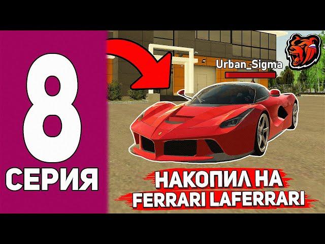 ФИНАЛ! от БОМЖА до ФЕРРАРИ на БЛЕК РАША #8 - С НУЛЯ поднял 30КК и КУПИЛ ФЕРРАРИ на BLACK RUSSIA!