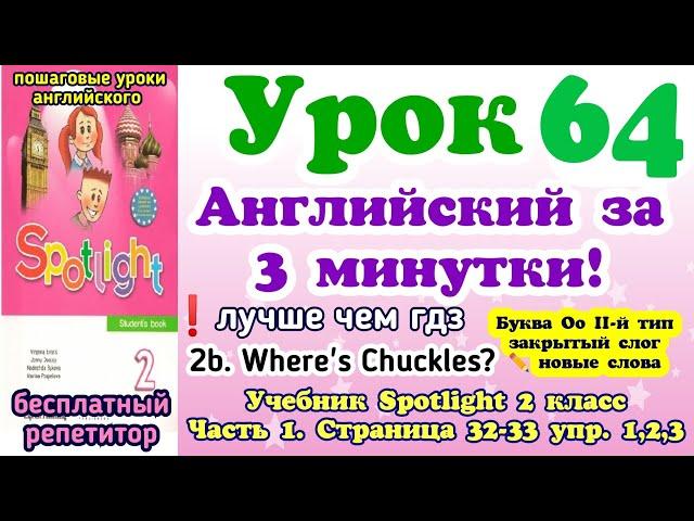 Учимся читать на английском. Spotlight 2 класс стр. 32-33. упр. 1,2,3. Урок 64