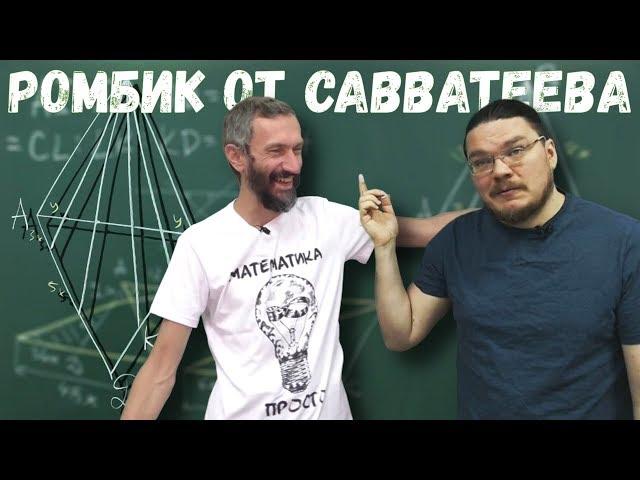 Ромбик от Савватеева | Задание 17. ЕГЭ. Математика | Борис Трушин |