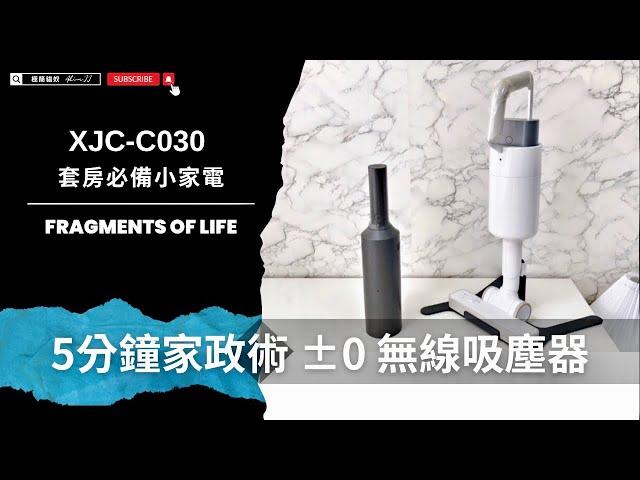 租屋必備小家電｜正負±0 XJC-C030 無線吸塵器、Z1Pro 隨手吸、5分鐘打掃術 #吸塵器【AJ極簡貓奴】