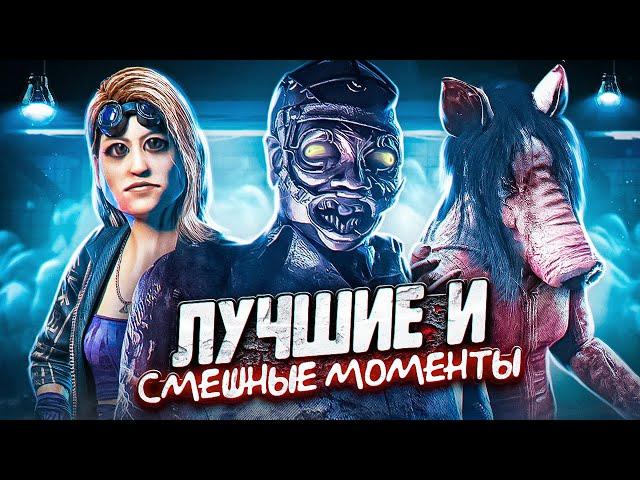 Дбд лучшие и смешные моменты