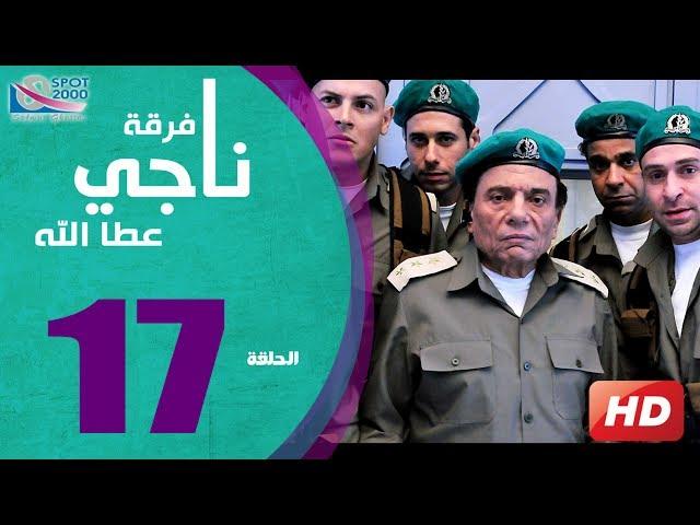 مسلسل فرقة ناجي عطا الله الحلقة  | 17 |  Nagy Attallah Squad Series