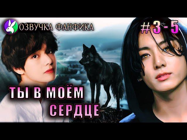 Ты в моём сердце 3 - 5/Озвучка фанфика/Vkook/Вигуки/#bts #фанфик #озвучка