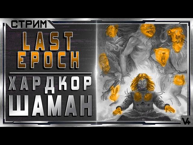  Last Epoch    (HC) Хардкор - Шаман  Билд 0.8.2  Стрим - Обзор  Ласт Эпоч/Эпох/Эпок