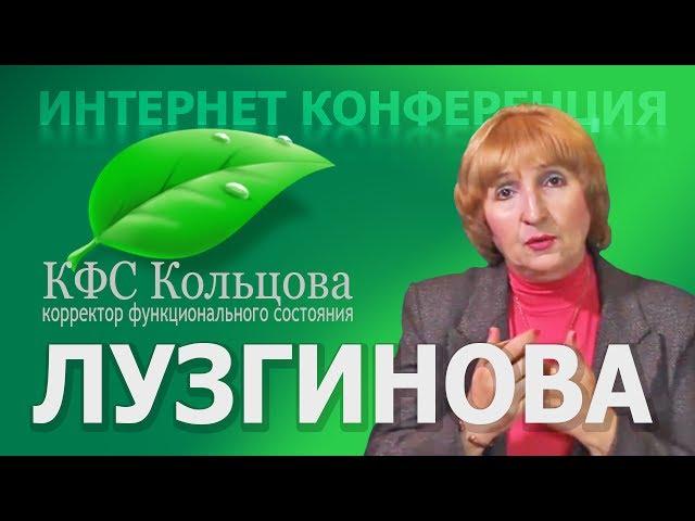 Лузгинова С.В. 2017-07-27 «КФС «ПЕРЕЗАГРУЗКА» и Родовые каналы» #кфскольцова