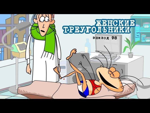 Масяня. Эпизод 98. Женские треугольники