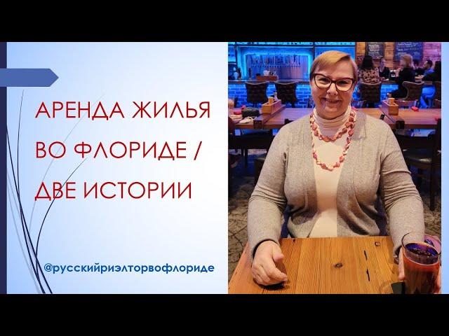 Аренда жилья во Флориде - чем отличается? // Реальные истории  // Русский Риэлтор во Флориде