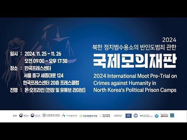 2024 북한 정치범수용소의 반인도범죄에 관한 국제모의재판 1부