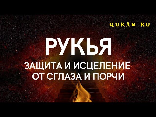 РУКЬЯ - ИСЦЕЛЕНИЕ И ЗАЩИТА ОТ СГЛАЗА И ПОРЧИ. ИН ШАА АЛЛАХ!!