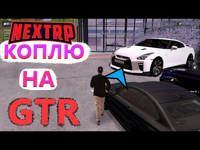 КОПЛЮ НА СПОРТКАР в НЕКСТ РП | КУПИТЬ ГТР за МЕСЯЦ (NEXT RP)