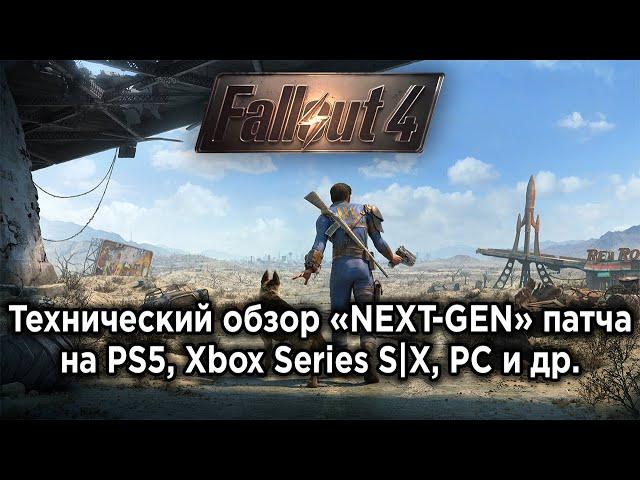 ПОЗОРНОЕ "НЕКСТ-ГЕН" ОБНОВЛЕНИЕ - Технический обзор нового патча Fallout 4 на всех платформах