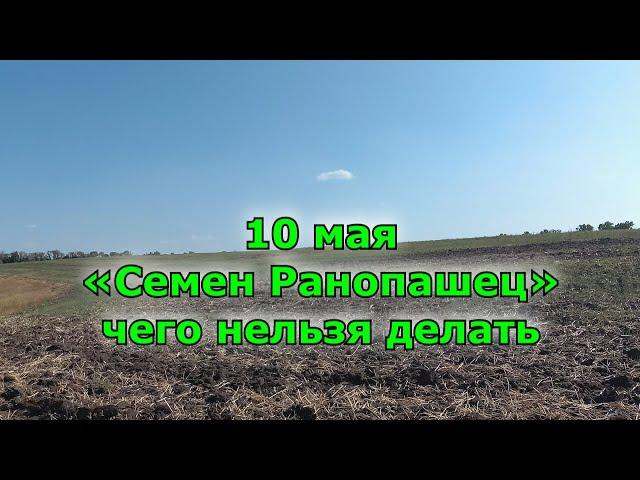 Народный праздник «Семен Ранопашец» 10 мая. что нельзя делать. народные приметы.