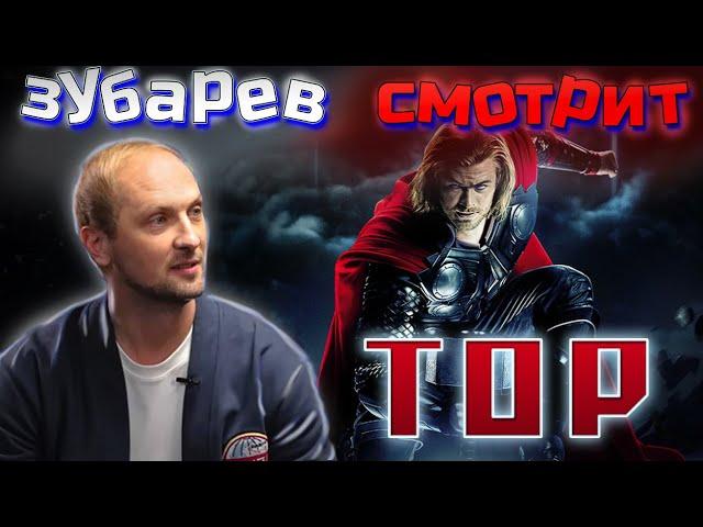 Зубарев смотрит ТОР | Лучшее с просмотра