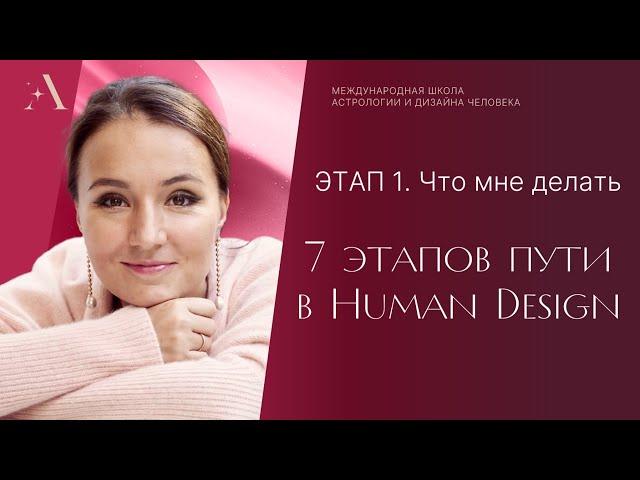 Этап 1. ЧТО МНЕ ДЕЛАТЬ. 7 этапов пути в Human design.