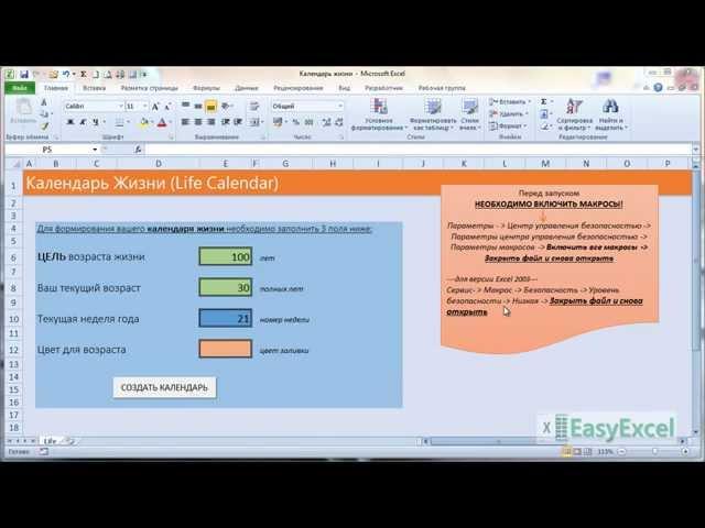Календарь Жизни в Excel [Calendar Life]