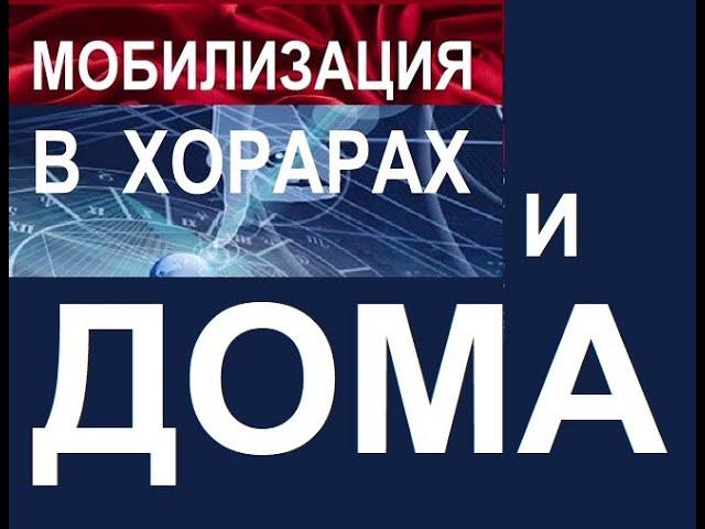 Мобилизиция и дома в хорарной карте. Точка зрения астролога Юдиной Тамары