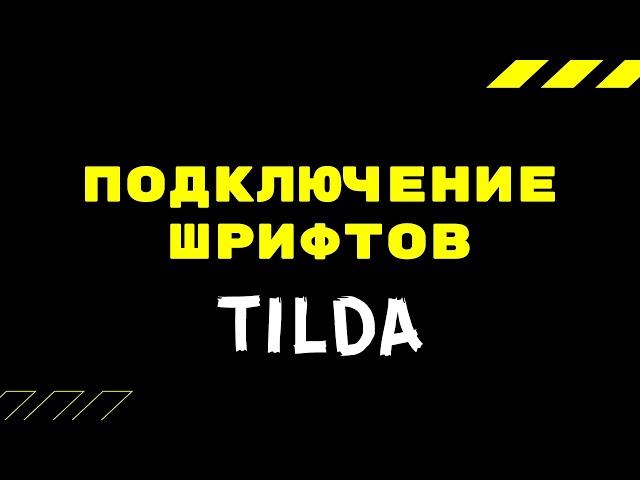 Подключение шрифта к сайту на Тильде