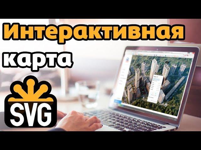 Как сделать интерактивную карту на сайт? SVG +  HTML + CSS + jQuery