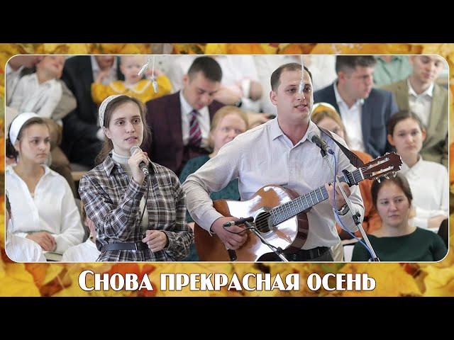 Снова прекрасная осень... | пение | Новосибирск