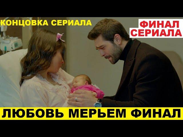 ЛЮБОВЬ МЕРЬЕМ ЧЕМ ЗАКОНЧИТСЯ СЕРИАЛ, финал сериала Любовь Мерьем