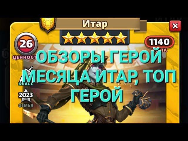 Обзоры герой месяца. Итар топ Герой , в Empires & Puuzzles