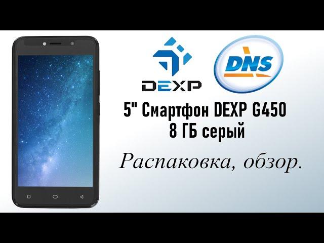 Дёшево и сердито. Смартфон DEXP G450 8 ГБ Распаковка и обзор.