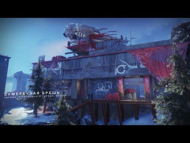 Destiny 2 лор - Сумеречная брешь