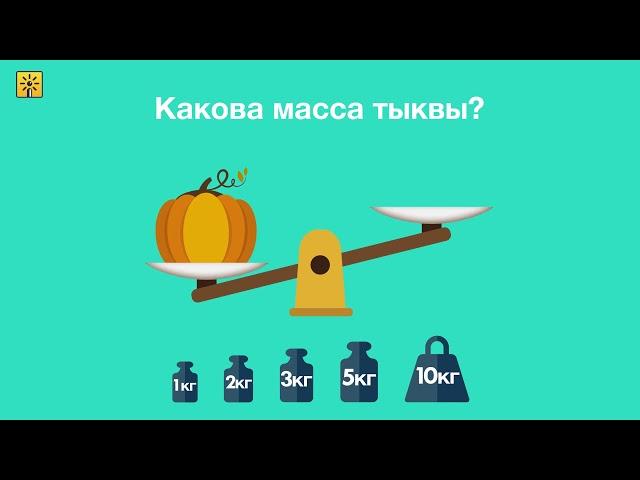 Математика 1 класс. Как измерить массу с помощью чашечных весов? Видеоуроки