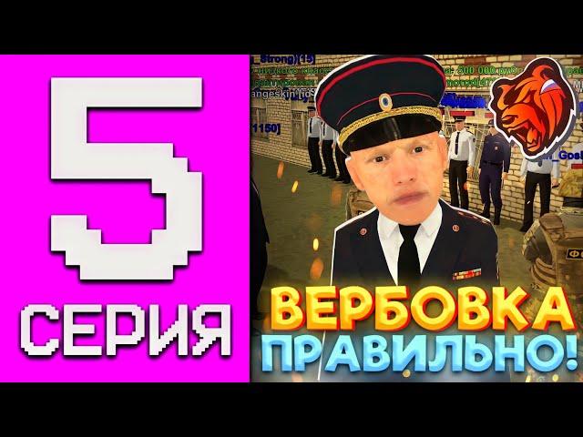 БУДНИ ПОДПОЛКОВНИКА ФСБ НА БЛЕК РАША #5 – СДЕЛАЛ ПРАВИЛЬНУЮ ВЕРБОВКУ В УМВД в BLACK RUSSIA